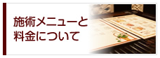 施術メニューと料金