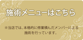 施術メニューはこちら