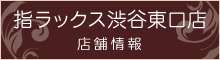 指ラックス渋谷東口店店舗情報