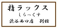 指らっくすシフト表