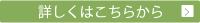 詳しくはこちら